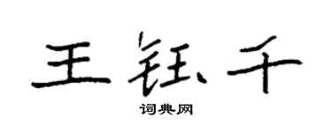 袁強王鈺千楷書個性簽名怎么寫