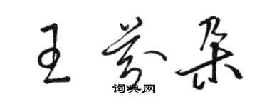 駱恆光王芬朵草書個性簽名怎么寫