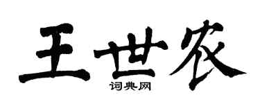 翁闓運王世農楷書個性簽名怎么寫