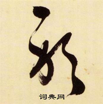 千字文中張瑞圖的寫法