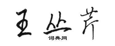 駱恆光王叢芹行書個性簽名怎么寫