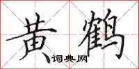 田英章黃鶴楷書怎么寫