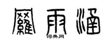 曾慶福羅雨涵篆書個性簽名怎么寫