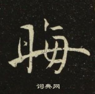 池大雅千字文中晦的寫法