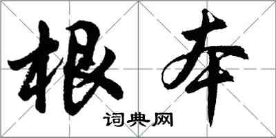 胡問遂根本行書怎么寫