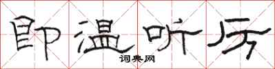 駱恆光即溫聽厲隸書怎么寫