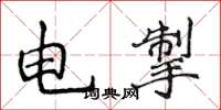 侯登峰電掣楷書怎么寫
