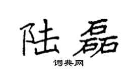袁強陸磊楷書個性簽名怎么寫