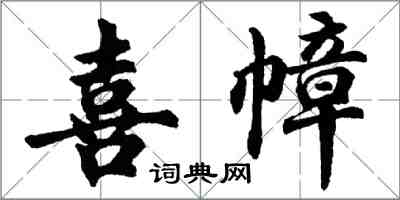 胡問遂喜幛行書怎么寫