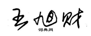 朱錫榮王旭財草書個性簽名怎么寫