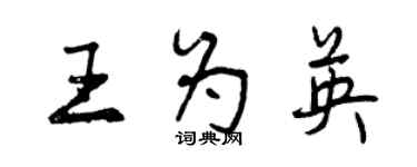 曾慶福王為英行書個性簽名怎么寫