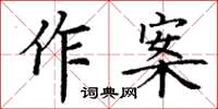 丁謙作案楷書怎么寫