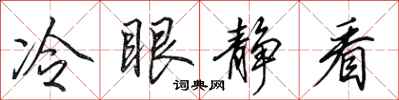 田英章冷眼靜看行書怎么寫