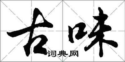 胡問遂古味行書怎么寫