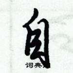 倪偉林寫的硬筆行書自