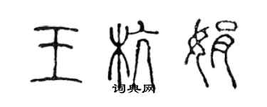 陳聲遠王杭娟篆書個性簽名怎么寫