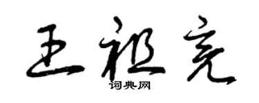 曾慶福王祖亮草書個性簽名怎么寫