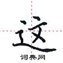 田英章寫的硬筆楷書這