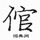 龐中華寫的硬筆楷書倌