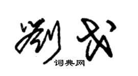 朱錫榮劉戈草書個性簽名怎么寫