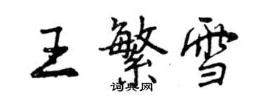 曾慶福王繁雪行書個性簽名怎么寫