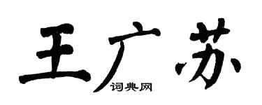 翁闓運王廣蘇楷書個性簽名怎么寫