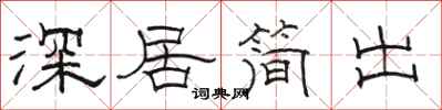 駱恆光深居簡出隸書怎么寫
