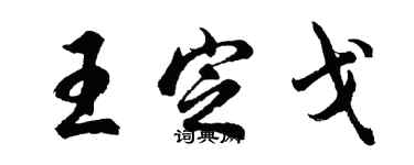 胡問遂王定戈行書個性簽名怎么寫