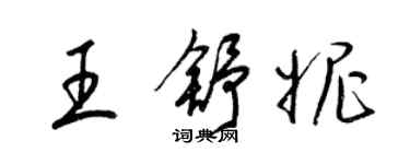 梁錦英王舒妮草書個性簽名怎么寫