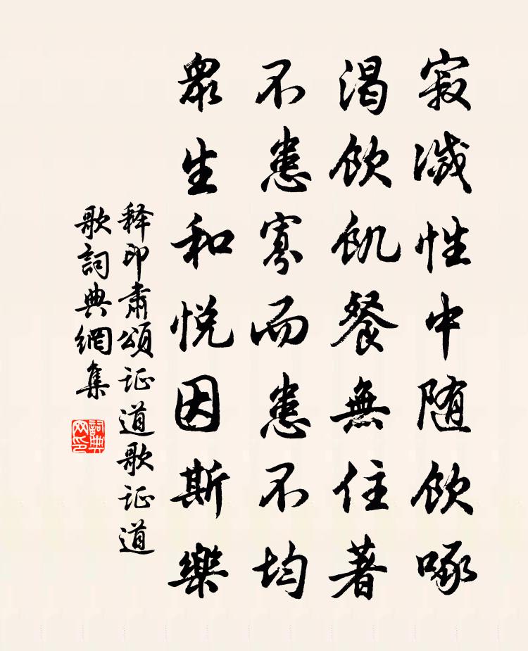 釋印肅頌證道歌證道歌書法作品欣賞