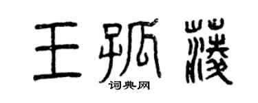 曾慶福王孤菱篆書個性簽名怎么寫