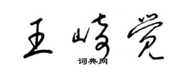 梁錦英王崎覺草書個性簽名怎么寫