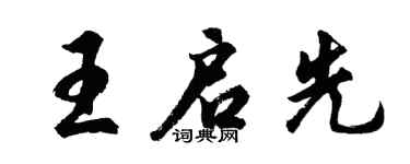胡問遂王啟先行書個性簽名怎么寫