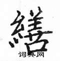 鈀草書怎么寫好看_鈀硬筆草書書法_鈀鋼筆草書字帖