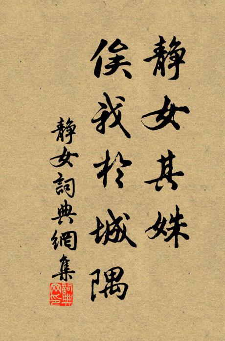 佚名靜女其姝,俟我於城隅。書法作品欣賞