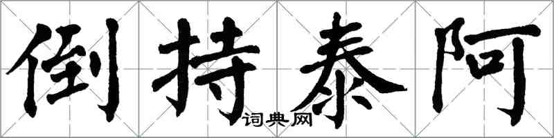 翁闓運倒持泰阿楷書怎么寫