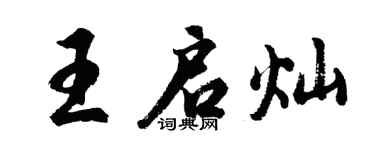 胡問遂王啟燦行書個性簽名怎么寫