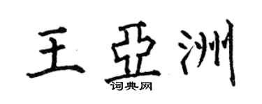 何伯昌王亞洲楷書個性簽名怎么寫