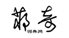 朱錫榮蔣奇草書個性簽名怎么寫