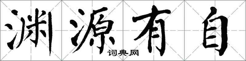 翁闓運淵源有自楷書怎么寫