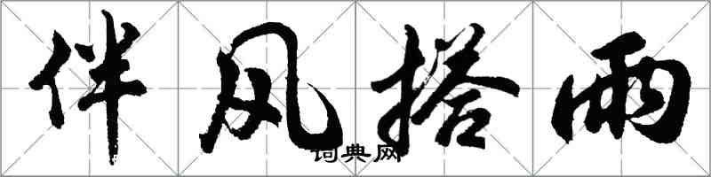 胡問遂伴風搭雨行書怎么寫