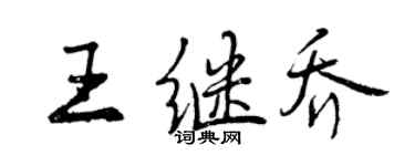 曾慶福王繼喬行書個性簽名怎么寫