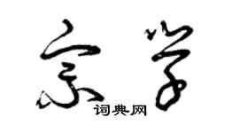 曾慶福宗學草書個性簽名怎么寫