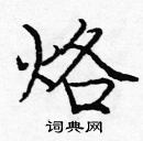 龐中華寫的硬筆楷書烙