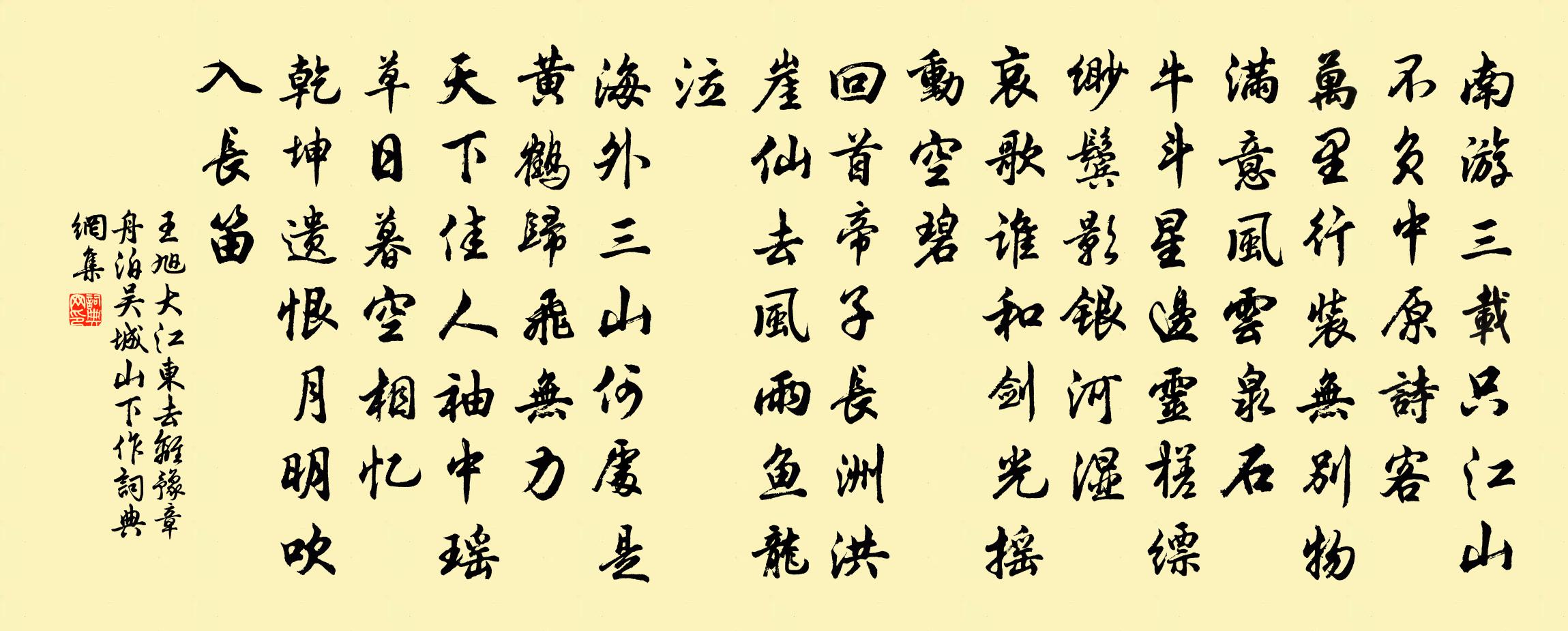 王旭大江東去 離豫章舟泊吳城山下作書法作品欣賞