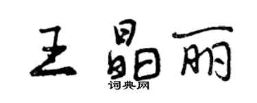 曾慶福王晶麗行書個性簽名怎么寫