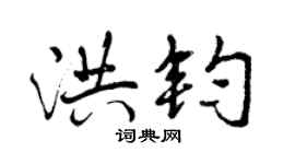 曾慶福洪鈞行書個性簽名怎么寫