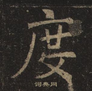 褚遂良孟法師碑中度的寫法