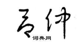 曾慶福呂仲草書個性簽名怎么寫