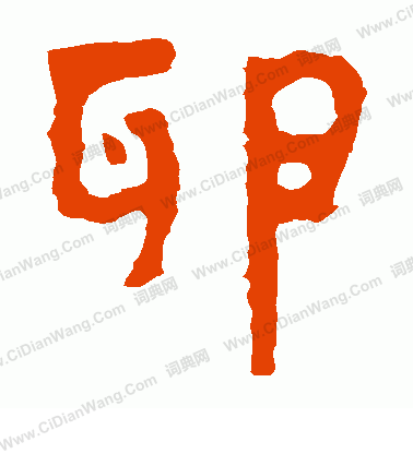 泰山金剛經寫的卵